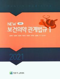 [eBook] 2021 New 보건의약관계법규 세트