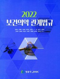 [국내도서] 보건의약 관계법규(2022)