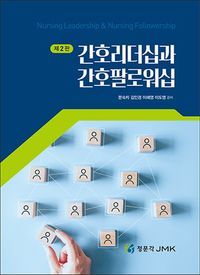 [eBook] 간호리더십과 간호팔로워십