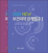 [eBook] 2024 New 보건의약 관계법규