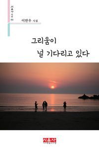 [국내도서] 그리움이 널 기다리고 있다