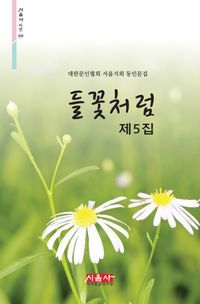 [국내도서] 들꽃처럼 제5집