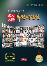 [국내도서] 명인명시 특선시인선(2025)