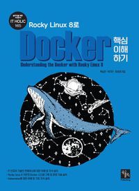 [국내도서] Rocky Linux 8로 Docker 핵심 이해하기