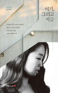 [eBook] 여기, 그리고 지금