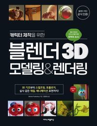 [국내도서] 캐릭터 제작을 위한 블렌더 3D 모델링&렌더링