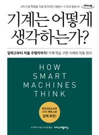 [국내도서] 기계는 어떻게 생각하는가?(큰글자도서)