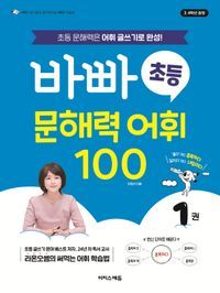 [국내도서] 바빠 초등 문해력 어휘 100 1