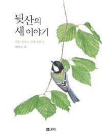 [국내도서] 뒷산의 새 이야기