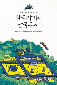 [국내도서] 삼국사기와 삼국유사