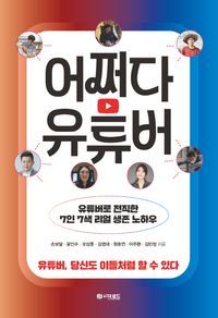 [eBook] 어쩌다 유튜버