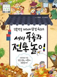 [eBook] 세시 풍속과 전통 놀이