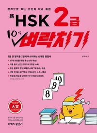 [국내도서] 신HSK 2급 10일 벼락치기