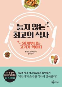 [eBook] 늙지 않는 최고의 식사