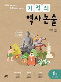 [국내도서] 기적의 역사 논술 1: 선사~남북국