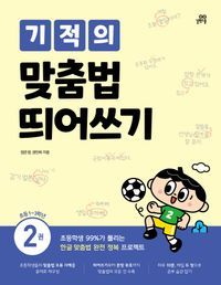 [국내도서] 기적의 맞춤법 띄어쓰기 2: 초등1~3학년