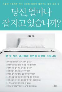 [국내도서] 당신, 얼마나 잘 자고 있습니까?