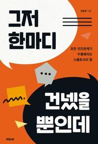 [국내도서] 그저 한마디 건넸을 뿐인데