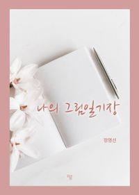 [eBook] 나의 그림일기장