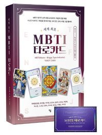 [국내도서] MBTI 타로카드