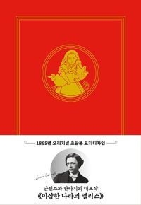 [국내도서] 이상한 나라의 앨리스(초판본)(1865년 오리지널 초판본 표지디자인)