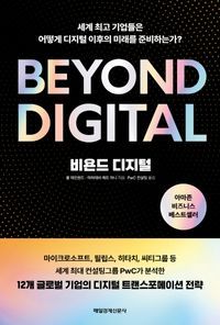 [eBook] 비욘드 디지털