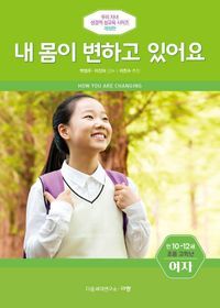 [국내도서] 내 몸이 변하고 있어요(만10-12세/초등 고학년/여자)