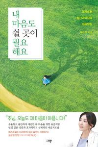 [eBook] 내 마음도 쉴 곳이 필요해요