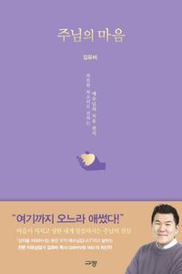 [국내도서] 주님의 마음