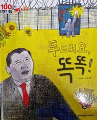 [국내도서] 김대중, 두드려요, 똑똑!(세이펜 적용)