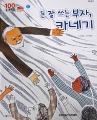 [국내도서] 카네기, 돈 잘 쓰는 부자, 카네기(세이펜 적용)