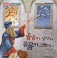 [국내도서] 레오나르도 다빈치, 곰곰이 생각해 꼼꼼히 그렸더니(세이펜 적용)