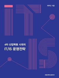 [eBook] 4차 산업혁명 시대의 IT/IS 운영전략