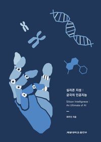 [eBook] 실리콘 지성: 궁극의 인공지능