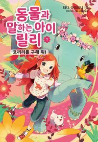 [국내도서] 동물과 말하는 아이 릴리 1: 코끼리를 구해 줘!