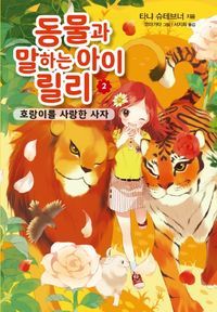 [국내도서] 동물과 말하는 아이 릴리 2: 호랑이를 사랑한 사자