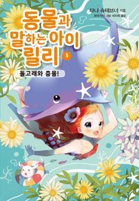 [국내도서] 동물과 말하는 아이 릴리 3: 돌고래와 춤을!