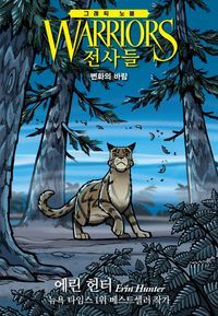 [국내도서] 전사들 그래픽 노블: 변화의 바람