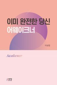 [eBook] 이미 완전한 당신: 어웨이크너