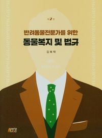 [eBook] 동물복지 및 법규