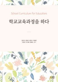 [eBook] 학교교육과정을 하다