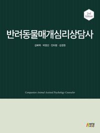 [국내도서] 반려동물 매개심리상담사