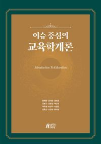 [국내도서] 이슈 중심의 교육학개론