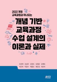 [eBook] 개념 기반 교육과정 수업 설계의 이론과 실제