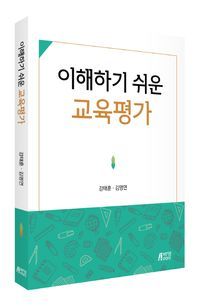 [국내도서] 이해하기 쉬운 교육평가