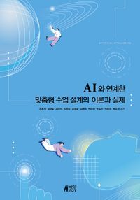 [eBook] AI와 연계한 맞춤형 수업 설계의 이론과 실제