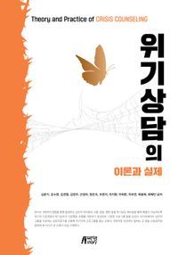 [eBook] 위기상담의 이론과 실제