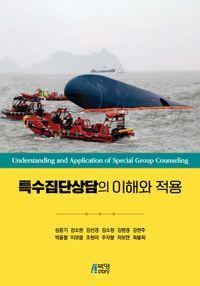 [eBook] 특수집단상담의 이해와 적용