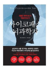 [국내도서] 사이코패스 뇌과학자