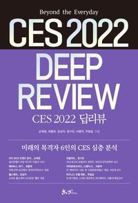 [국내도서] CES 2022 딥리뷰